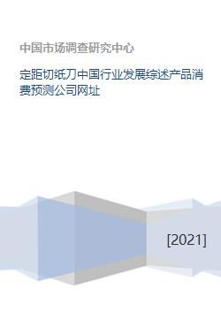 定距切纸刀中国行业发展综述产品消费预测公司网址